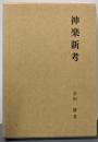神楽新考