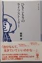 ひきこもりのライフストーリー (フィギュール彩Ⅱ)