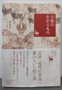大和のたからもの (奈良を愉しむ)
