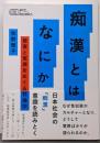 痴漢とはなにか 被害と冤罪をめぐる社会学