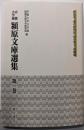 京都大学蔵潁原文庫選集 第1巻