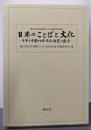 日本のことばと文化: 日本と中国の日本文化研究の接点
