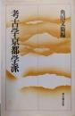考古学京都学派