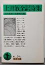 上田敏全訳詩集 (岩波文庫 緑 34-1)