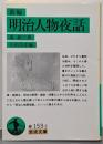 新編 明治人物夜話 (岩波文庫)