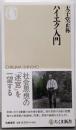 ハイエク入門 (ちくま新書 1859)