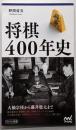 将棋400年史 (マイナビ新書)