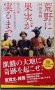 荒野に果実が実るまで 新卒23歳 アフリカ駐在員の奮闘記(集英社新書)