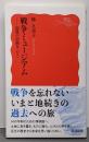 戦争ミュージアム──記憶の回路をつなぐ (岩波新書 新赤版2024)