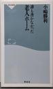 誰も書かなかった老人ホーム (祥伝社新書)