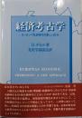 経済考古学 : ヨーロッパ先史時代の新しい区分