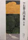 図録・石器入門事典 : 先土器