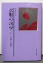 衣服の科学: ヒトと衣服との関係