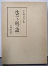 枕草子周辺論: 続篇 (笠間叢書 283)