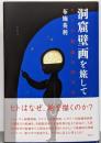 洞窟壁画を旅して ヒトの絵画の四万年