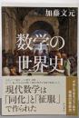 数学の世界史