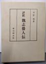 評釈  魏志倭人伝