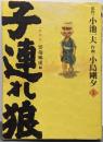 子連れ狼 第5巻 愛蔵版  雲竜風虎編 (キングシリーズ)