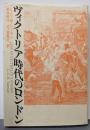 ヴィクトリア時代のロンドン