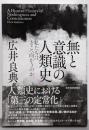 無と意識の人類史 : 私たちはどこへ向かうのか