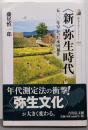〈新〉弥生時代: 五〇〇年早かった水田稲作(歴史文化ライブラリー 329)