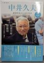中井久夫<KAWADE夢ムック>