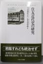 住友近代史の研究