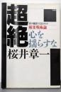 超絶 : 真の強者になるための麻雀戦術論 心を揺らすな