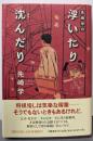 先崎学の浮いたり沈んだり