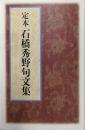 定本石橋秀野句文集