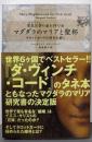マグダラのマリアと聖杯 : 雪花石膏の壷を持つ女 :タロットカードの暗号を解く