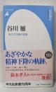 谷川雁 : 永久工作者の言霊<平凡社新書>