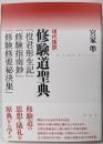 現代語訳修験道聖典 :『役君形生記』『修験指南鈔』『修験修要秘決集』