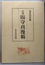 守貞漫稿 : 合本自筆影印