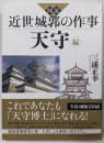 図説 近世城郭の作事 天守編