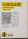 山家鳥虫歌 : 近世諸国民謡集<岩波文庫>