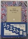洗心洞箚記 (岩波文庫 青 13-1)