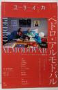 ユリイカ 2025年 2月号　特集＝ペドロ・アルモドバル　─『ザ・ルーム・ネクスト・ドア』の新世界─