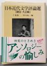 日本近代文学評論選 明治・大正篇 (岩波文庫 緑171-1)