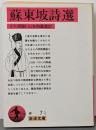 蘇東坡詩選 (岩波文庫 赤 7-1)