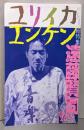 ユリイカ　2018年1月臨時増刊号　総特集◎遠藤賢司　─言音一致の純音楽家1947ー2017─