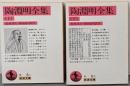 陶淵明全集 上下巻揃い <岩波文庫>