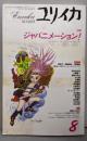 ユリイカ1996年8月号 特集=ジャパニメーション！