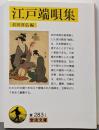 江戸端唄集<岩波文庫 30-283-1>