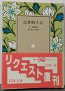 近世畸人伝<岩波文庫>