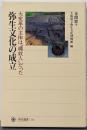 弥生文化の成立 :大変革の主体は「縄紋人」だった<角川選書>