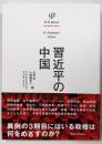 習近平の中国<U.P.plus>