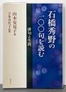 石橋秀野の一〇〇句を読む : 俳句と生涯