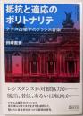 抵抗と適応のポリトナリテ :ナチス占領下のフランス音楽<叢書ビブリオムジカ =Bibliomúsica>
