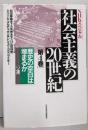 社会主義の20世紀 : NHKスペシャル 第4巻